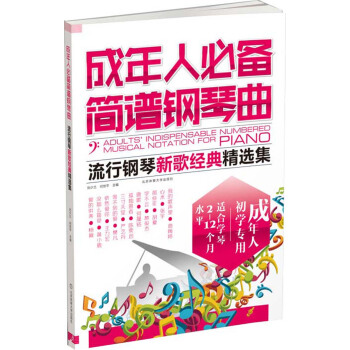 成年人必備簡譜鋼琴麯 : 流行鋼琴新歌經典精選集 pdf epub mobi 電子書 下載