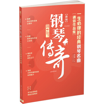 新編 鋼琴傳奇：一生必彈的經典鋼琴名麯（二維碼暢聽品質版） pdf epub mobi 電子書 下載