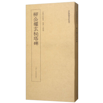 近距離臨摹碑帖叢刊：柳公權玄秘塔碑 pdf epub mobi 電子書 下載