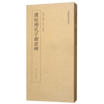 近距离临摹碑帖丛刊:虞世南孔子庙堂碑