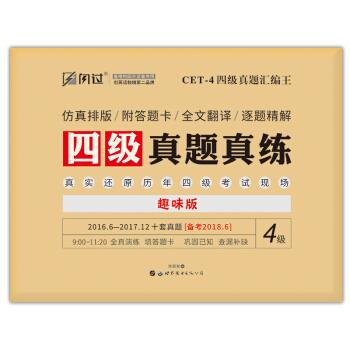 巨微英语四级2018年6月版 大学英语四级真题真练汇编王CET4 十套真题 2018.6 pdf epub mobi 电子书 下载