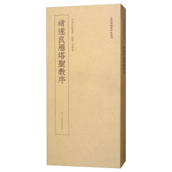 近距離臨摹碑帖叢刊：褚遂良雁塔聖教序 pdf epub mobi 電子書 下載