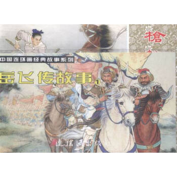 嶽飛傳故事-(全5冊)-1 藝術 書籍 pdf epub mobi 電子書 下載