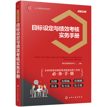 人力资源实务系列--目标设定与绩效考核实务手册 pdf epub mobi 电子书 下载