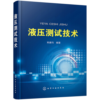 液壓測試技術 pdf epub mobi 電子書 下載