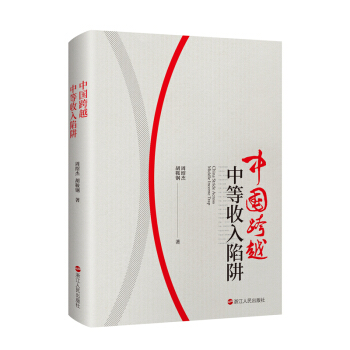 中国跨越中等收入陷阱 pdf epub mobi 电子书 下载