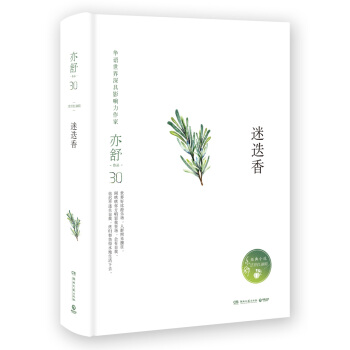 亦舒作品：迷迭香（精装典藏版） pdf epub mobi 电子书 下载