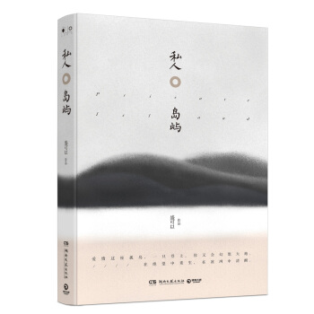 私人岛屿（精装版） pdf epub mobi 电子书 下载