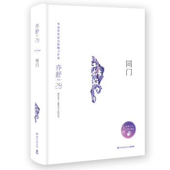 亦舒作品：同门（精装典藏版） pdf epub mobi 电子书 下载