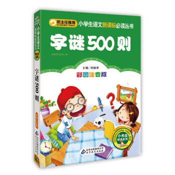 字谜500则(彩图注音版)/小学生语文新课标必读丛书