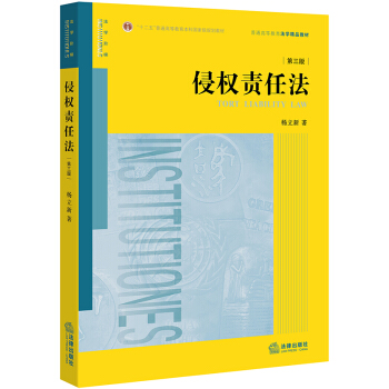 侵权责任法（第三版） pdf epub mobi 电子书 下载