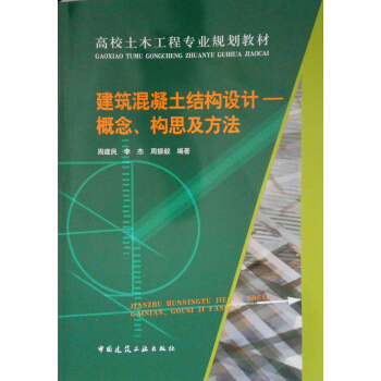 建筑混凝土结构设计 概念、构思及方法 pdf epub mobi 电子书 下载