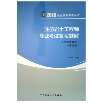 注册岩土工程师专业考试复习题解（第四版） pdf epub mobi 电子书 下载