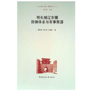 明长城辽东镇防御体系与军事聚落