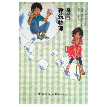 漫画 建筑物理 pdf epub mobi 电子书 下载