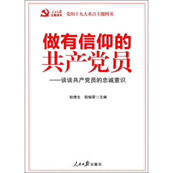 做有信仰的共产党员：谈谈共产党员的忠诚意识 pdf epub mobi 电子书 下载