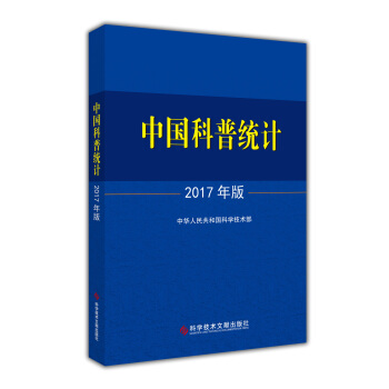 中国科普统计2017年版 pdf epub mobi 电子书 下载