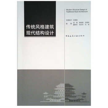 传统风格建筑现代结构设计 pdf epub mobi 电子书 下载
