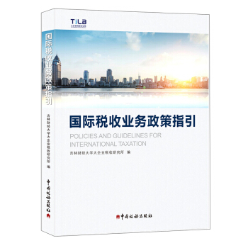 國際稅收業務政策指引 pdf epub mobi 電子書 下載