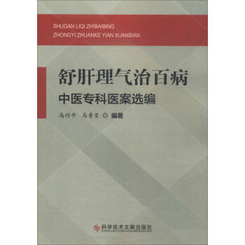 舒肝理气治百病中医专科医案选编 pdf epub mobi 电子书 下载