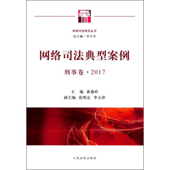 網絡司法典型案例（刑事捲2017）/網絡司法研究叢書 pdf epub mobi 電子書 下載