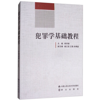 犯罪學基礎教程