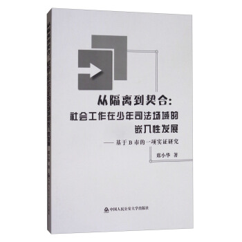 从隔离到契合：社会工作在少年司法场域的嵌入性发展：基于B市的一项实证研究 pdf epub mobi 电子书 下载