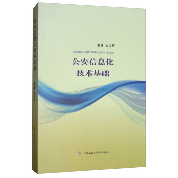 公安信息化技术基础 pdf epub mobi 电子书 下载
