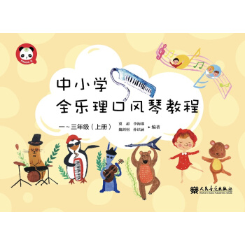 中小学全乐理口风琴教程 一~三年级(上册)