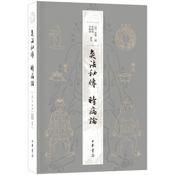 灸法秘传 时病论 pdf epub mobi 电子书 下载