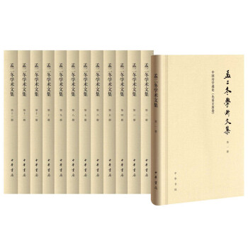 孟二鼕學術文集（全13冊） pdf epub mobi 電子書 下載