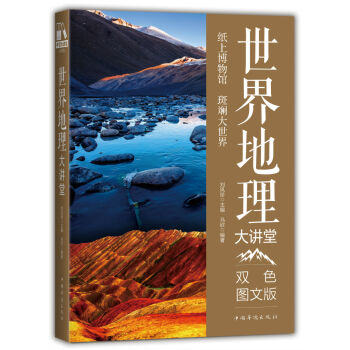 世界地理大講堂