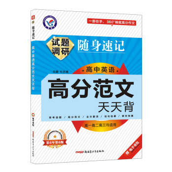 试题调研随身速记 高中英语高分范文天天背（32开）（2019版）--天星教育 pdf epub mobi 电子书 下载