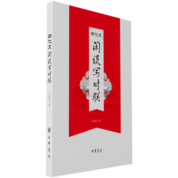 白化文闲谈写对联 pdf epub mobi 电子书 下载