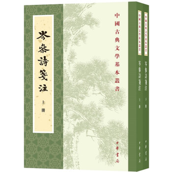 岑参诗笺注（全2册·中国古典文学基本丛书） pdf epub mobi 电子书 下载