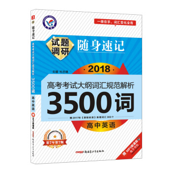 试题调研随身速记 高中英语3500词（32开）（2019版）--天星教育 pdf epub mobi 电子书 下载