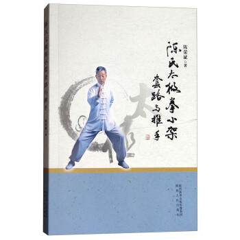 陈氏太极拳小架套路与推手 pdf epub mobi 电子书 下载