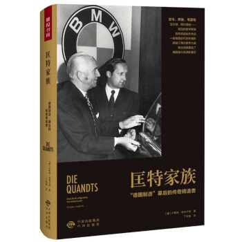 匡特傢族：“德國製造”幕後的傳奇締造者 pdf epub mobi 電子書 下載