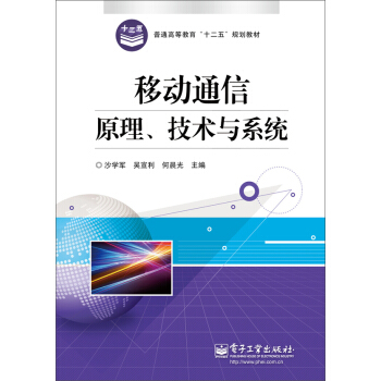移动通信原理、技术与系统 pdf epub mobi 电子书 下载