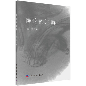 悖论的消解 pdf epub mobi 电子书 下载