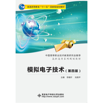 模拟电子技术（第四版）（高职 李雅轩） pdf epub mobi 电子书 下载