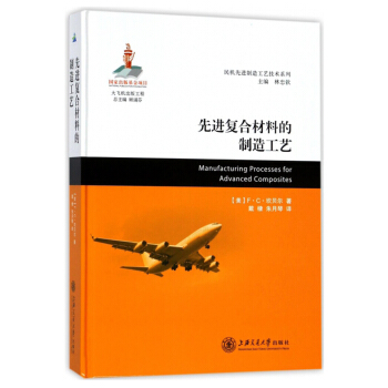 先進復閤材料的製造工藝/民機先進製造工藝技術係列 [Manufacturing processes for advances composites] pdf epub mobi 電子書 下載
