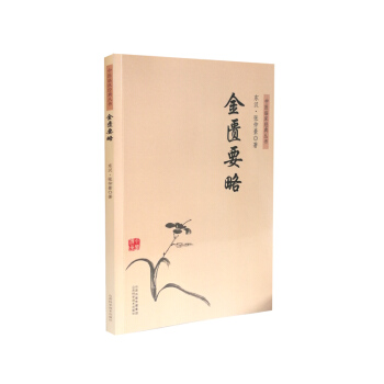 中醫臨床經典叢書 金匱要略 pdf epub mobi 電子書 下載