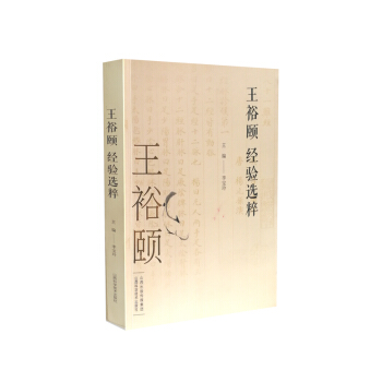 王裕頤經驗選粹 pdf epub mobi 電子書 下載