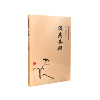 中醫臨床經典叢書 溫病條辨 pdf epub mobi 電子書 下載