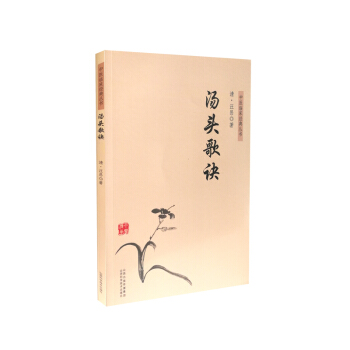 中醫臨床經典叢書 湯頭歌訣 pdf epub mobi 電子書 下載