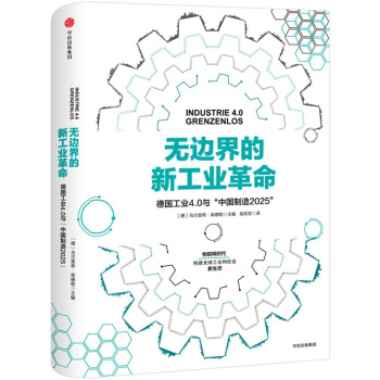 無邊界的新工業革命：德國工業4.0與“中國製造2025” pdf epub mobi 電子書 下載