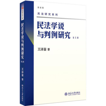 民法学说与判例研究(第五册) pdf epub mobi 电子书 下载