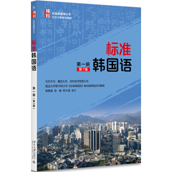 标准韩国语（第一册）（第7版） pdf epub mobi 电子书 下载