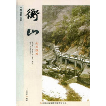 衡山 旅遊/地圖 書籍 pdf epub mobi 電子書 下載
